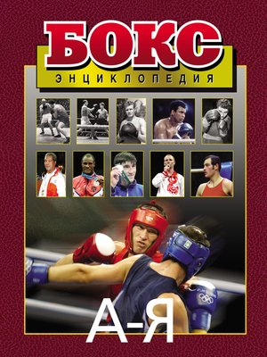 cover image of Бокс. Энциклопедия